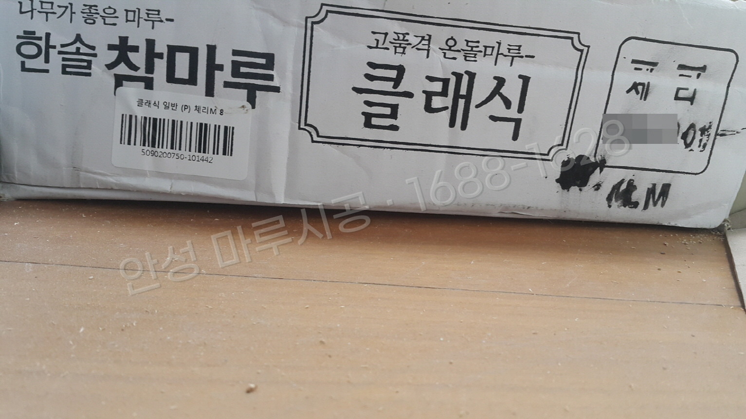 안성 인지동 바닥공사 마루시공업체 강마루 한솔 참마루 클레식체리 박스